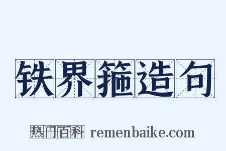 铁界箍造句是什么意思的图片